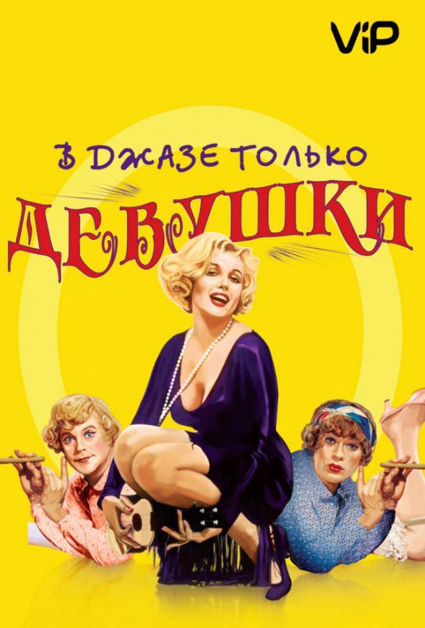 Фильм В джазе только девушки / Некоторые любят погорячее 1959 смотреть онлайн
