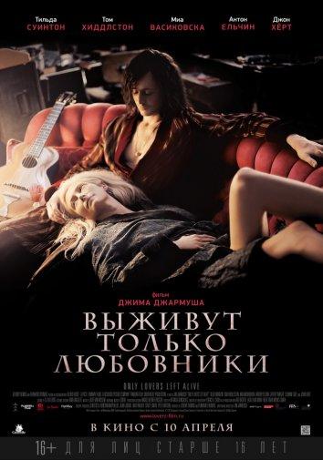Выживут только любовники 2013 Смотреть Онлайн Бесплатно в Хорошем Качестве